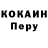КОКАИН Перу Soslan Margiev